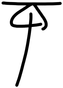 Sign AB120 GRA, tracing from HT 96a