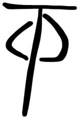 Sign AB120 GRA, HT 116a, position 11