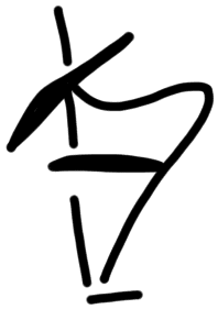 Sign AB67 ki, HT 118, position 5