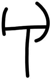 Sign AB26 ru, HT 122b, position 17