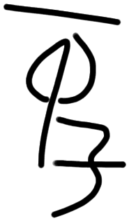 Sign A579, HT 128a, position 14