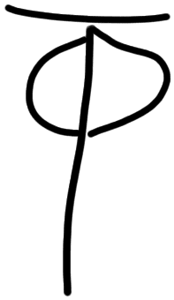 Sign AB120 GRA, HT 129, position 4