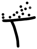Sign ?, HT 49a, position 15