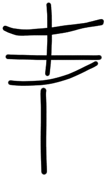 Sign AB04 te, HT 51a, position 2