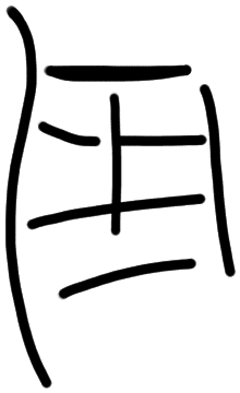 Sign A327, HT 97a, position 5