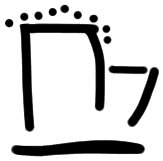 Sign AB188, HT 98b, position 1