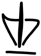 Sign AB69 tu, HT 9a, position 10