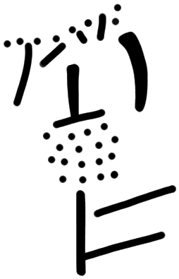 Sign A365, HT Wa 1849, position 1