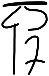 Sign A582, KH 1, position 2