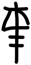 Sign A574, ZA 18a, position 6