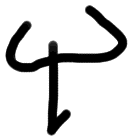 Sign AB26 ru, ZA 4a, position 10